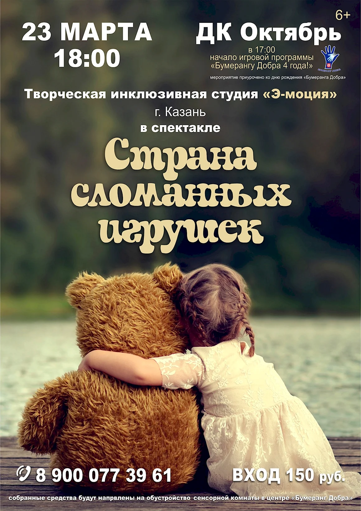 Бумеранг добра