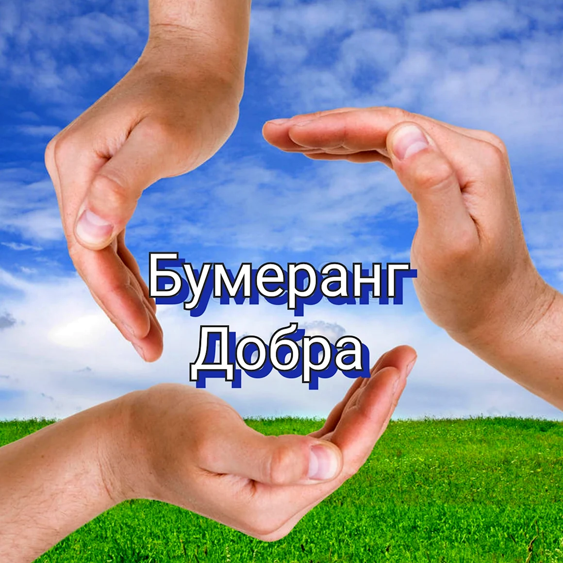 Бумеранг добрых дел