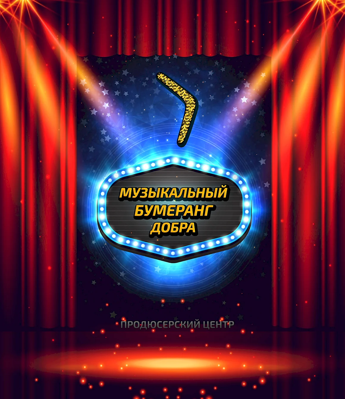 Бумеранг музыка
