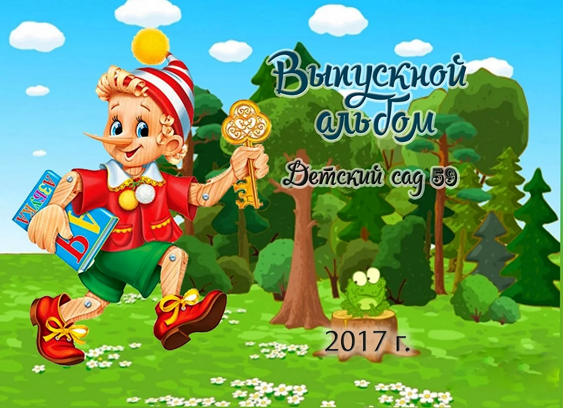 Буратино