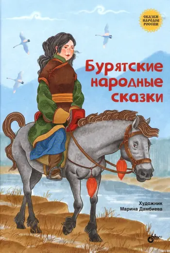 Бурятские сказки