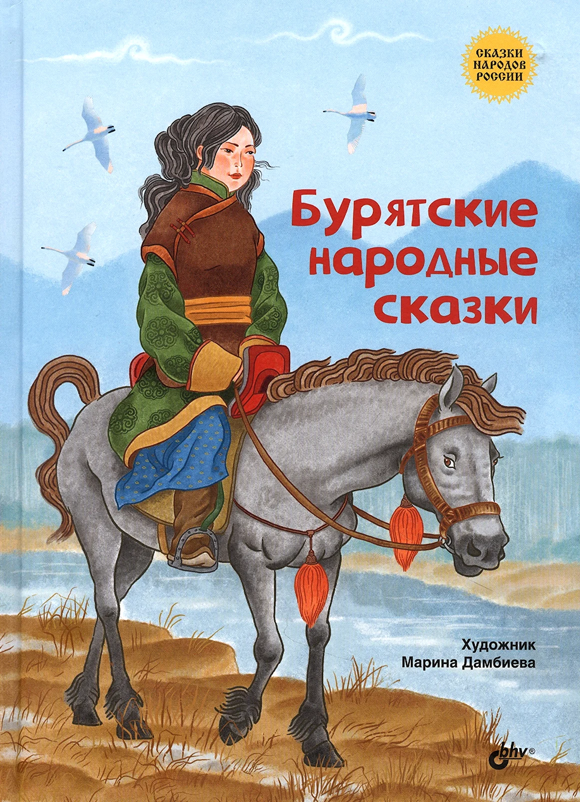 Бурятские сказки