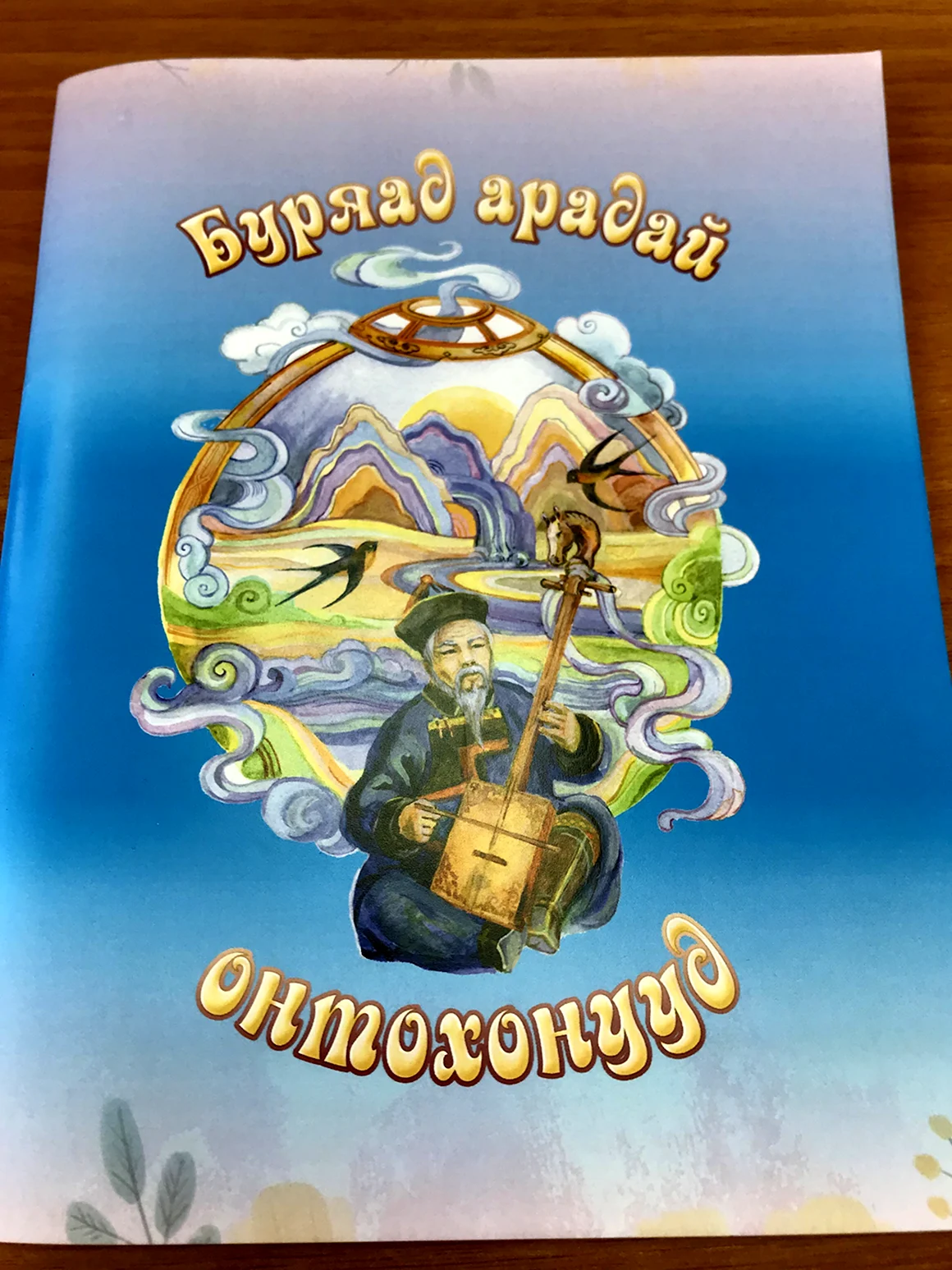 Бурятские сказки