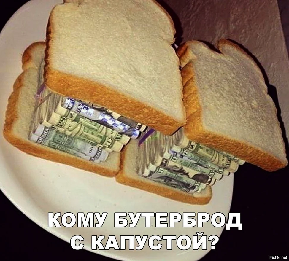 Бутерброд прикол