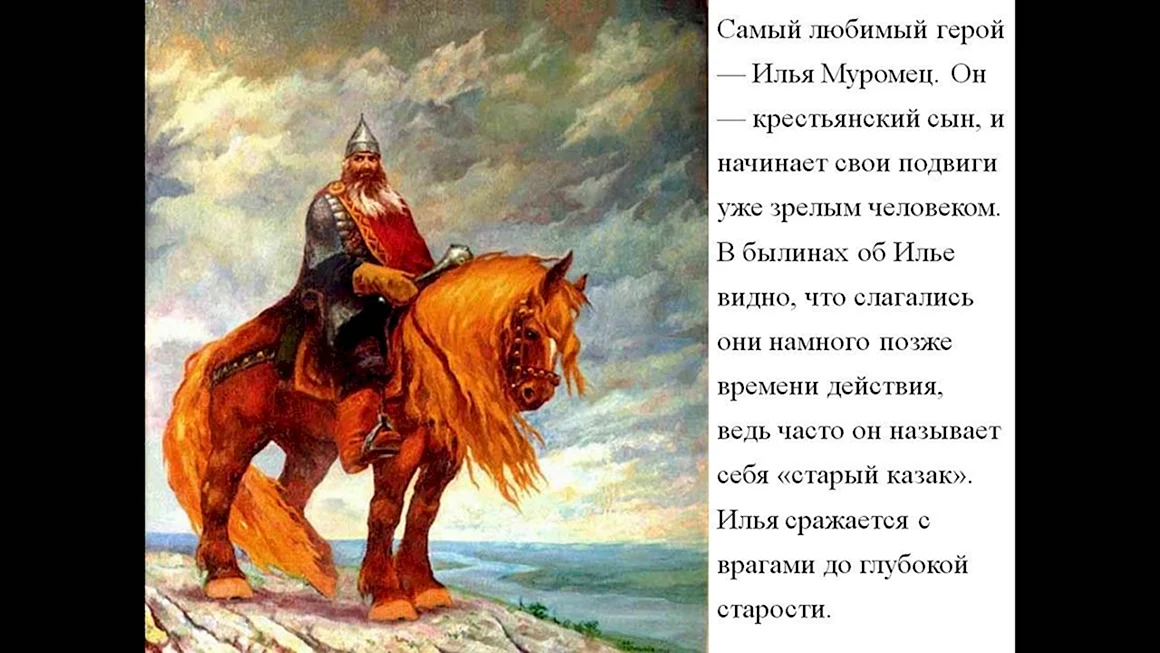 Былинный богатырь Илья Муромец