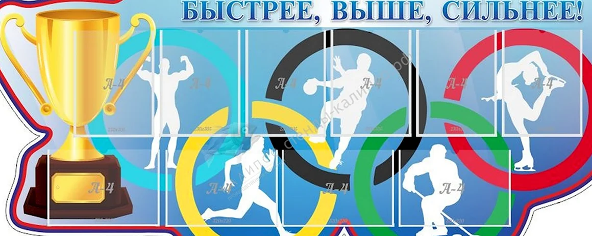 Быстрее выше сильнее