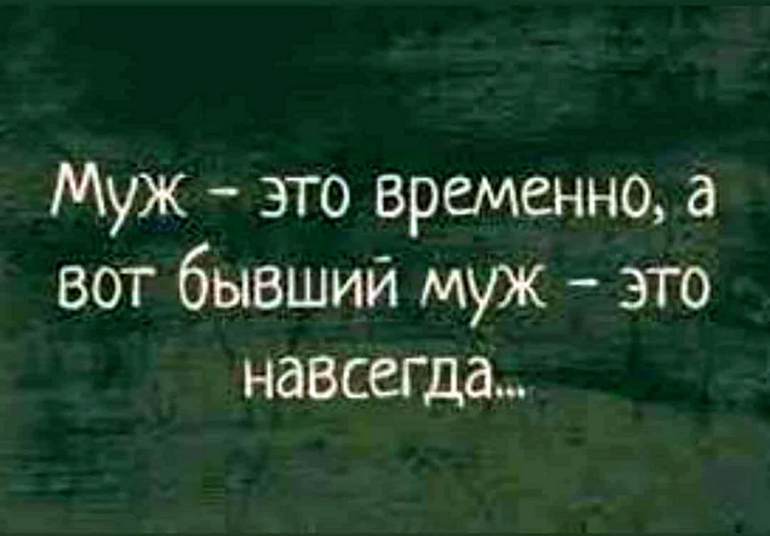 Бывший муж
