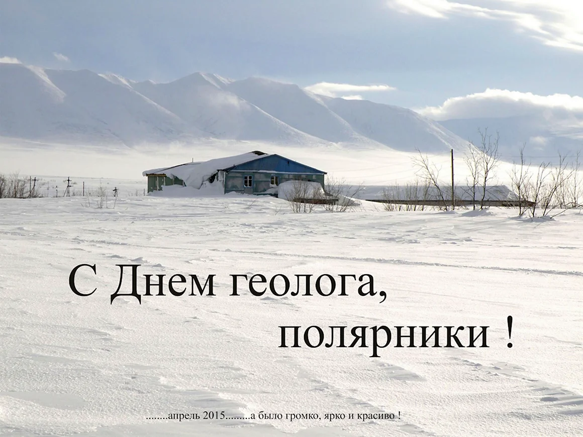 Бывших Геологов не бывает