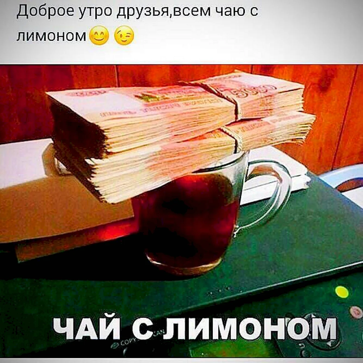 Чай с миллионом