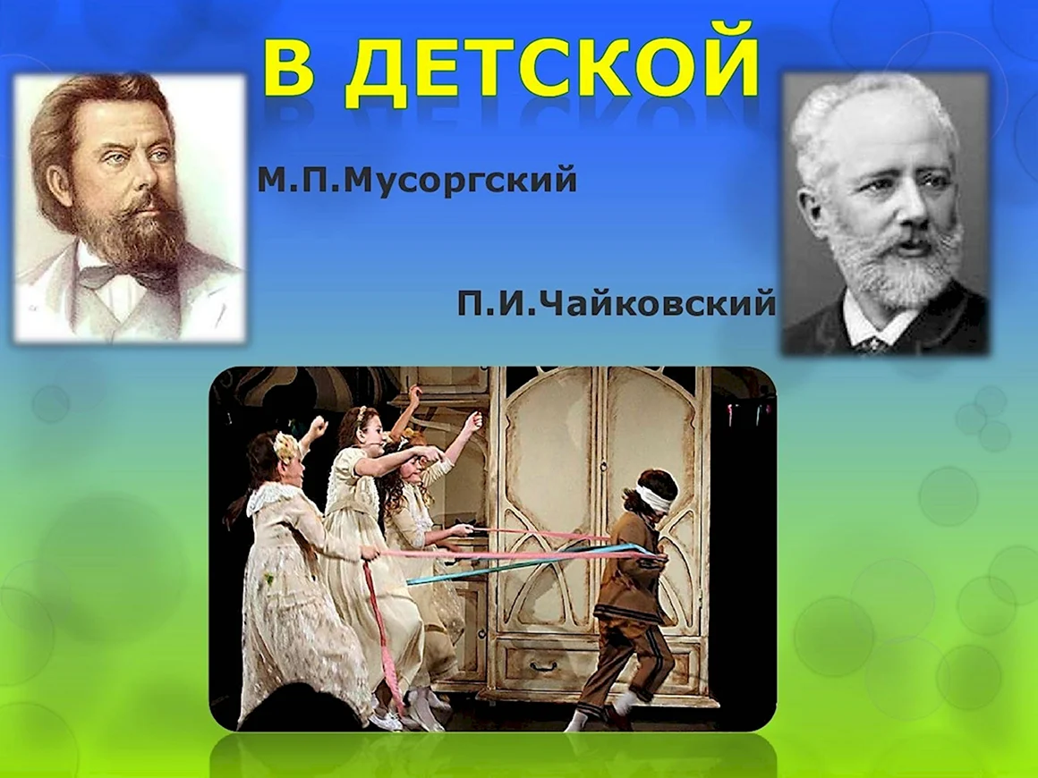Чайковский и Мусоргский