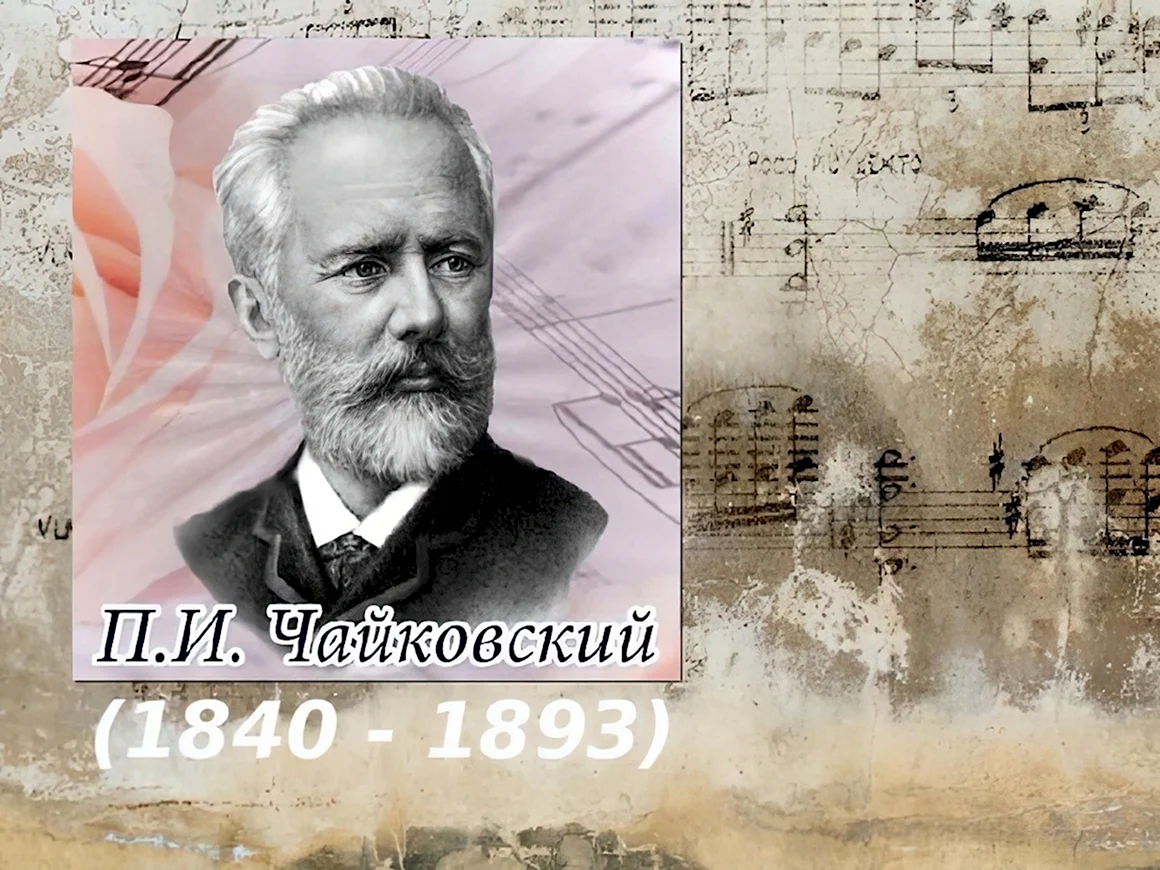 Чайковский пётр Ильич в рамочке