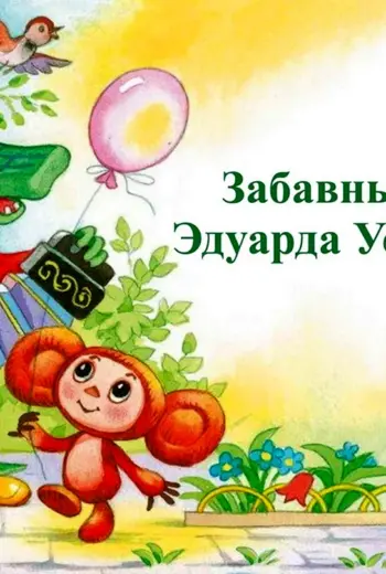 Чебурашка фон