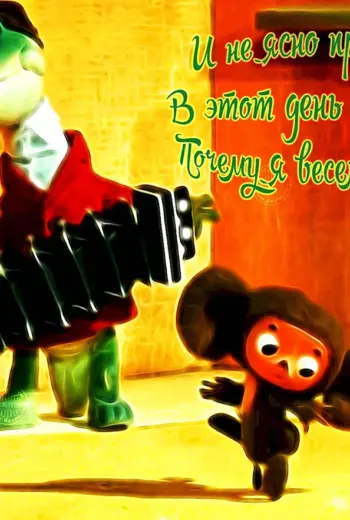 Чебурашка с гармошкой