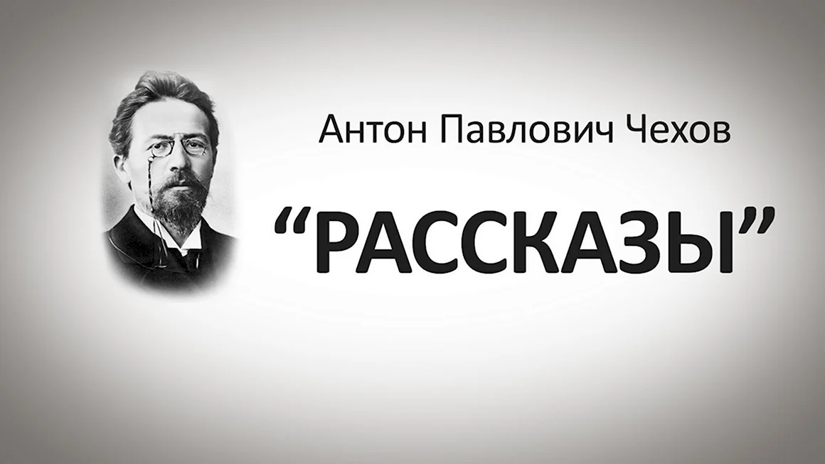 Чехов