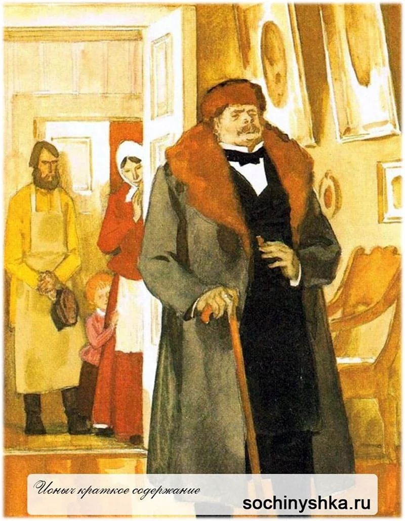 Чехов Антон Павлович Ионыч.