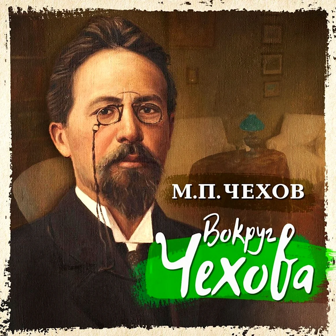 Чехов аудиокнига