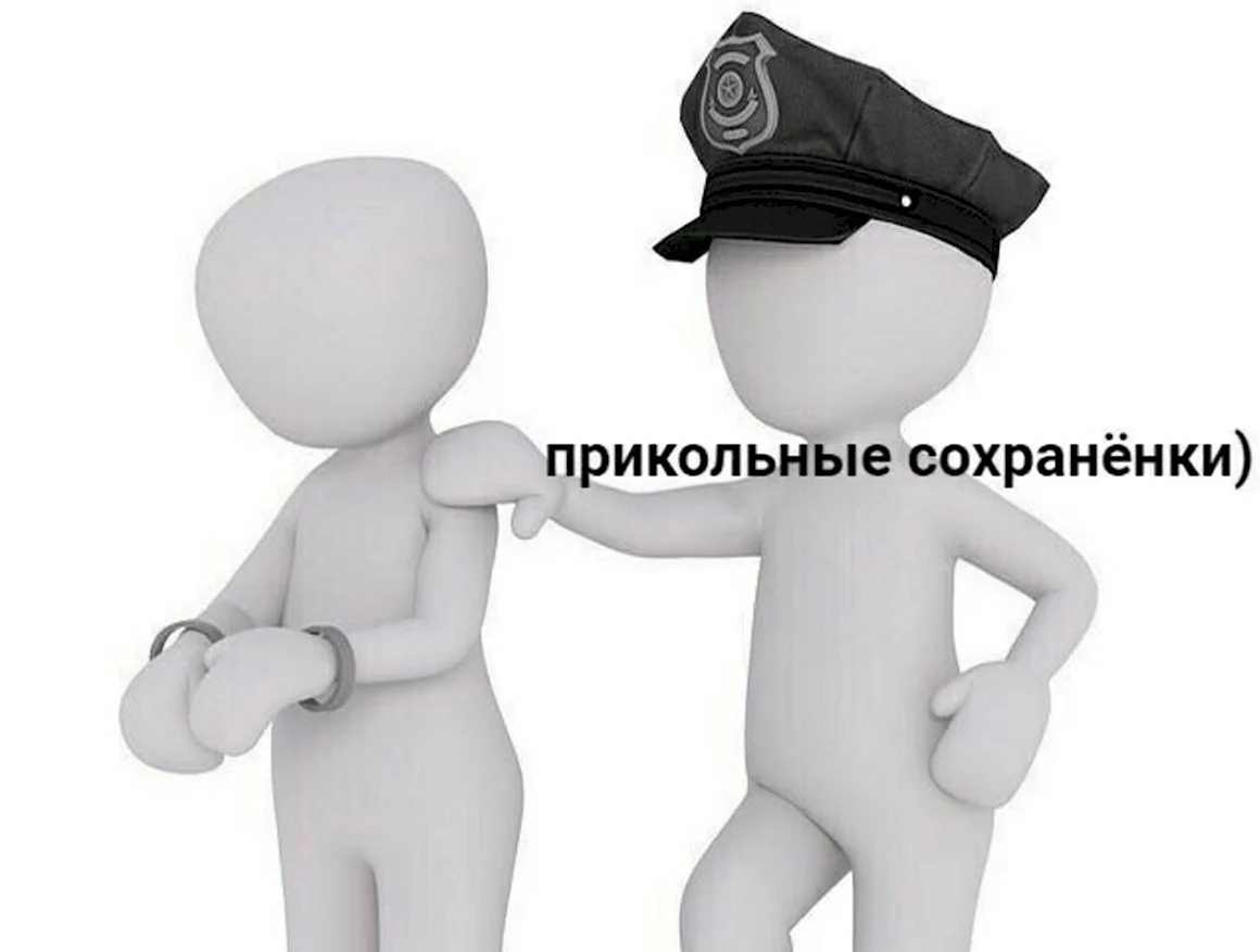 Человечек нарушитель