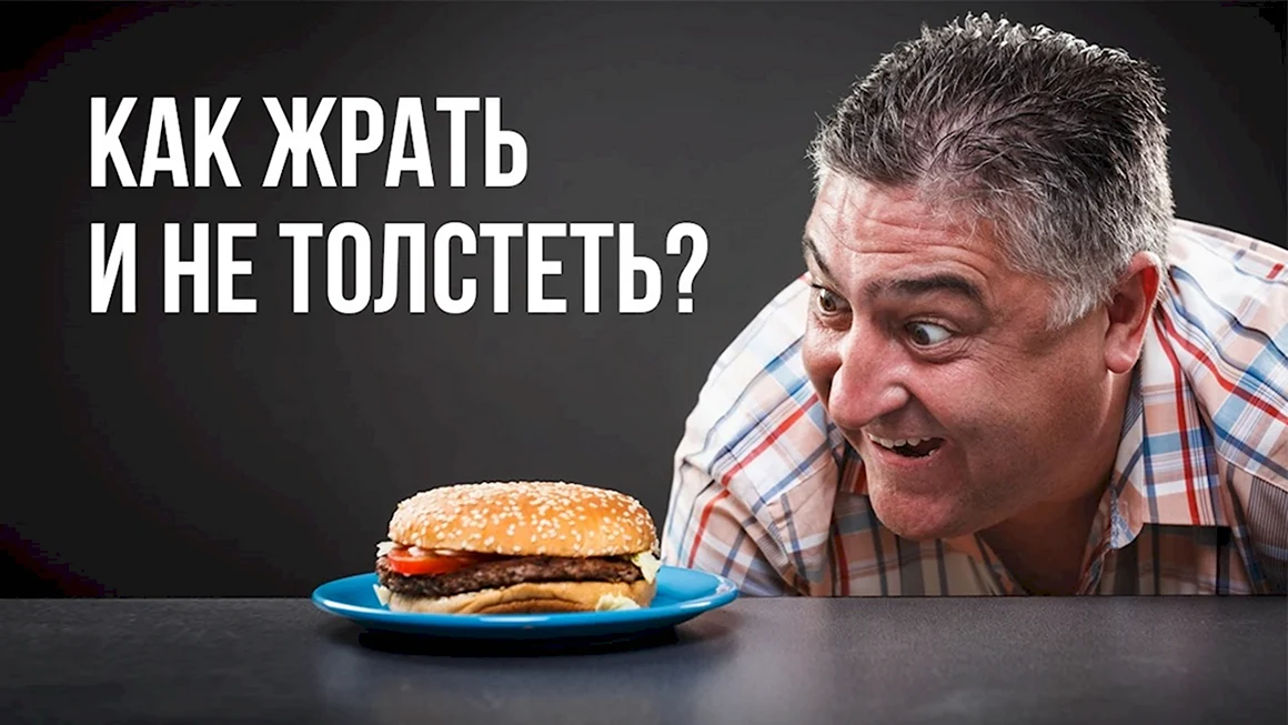 Человек хочет есть