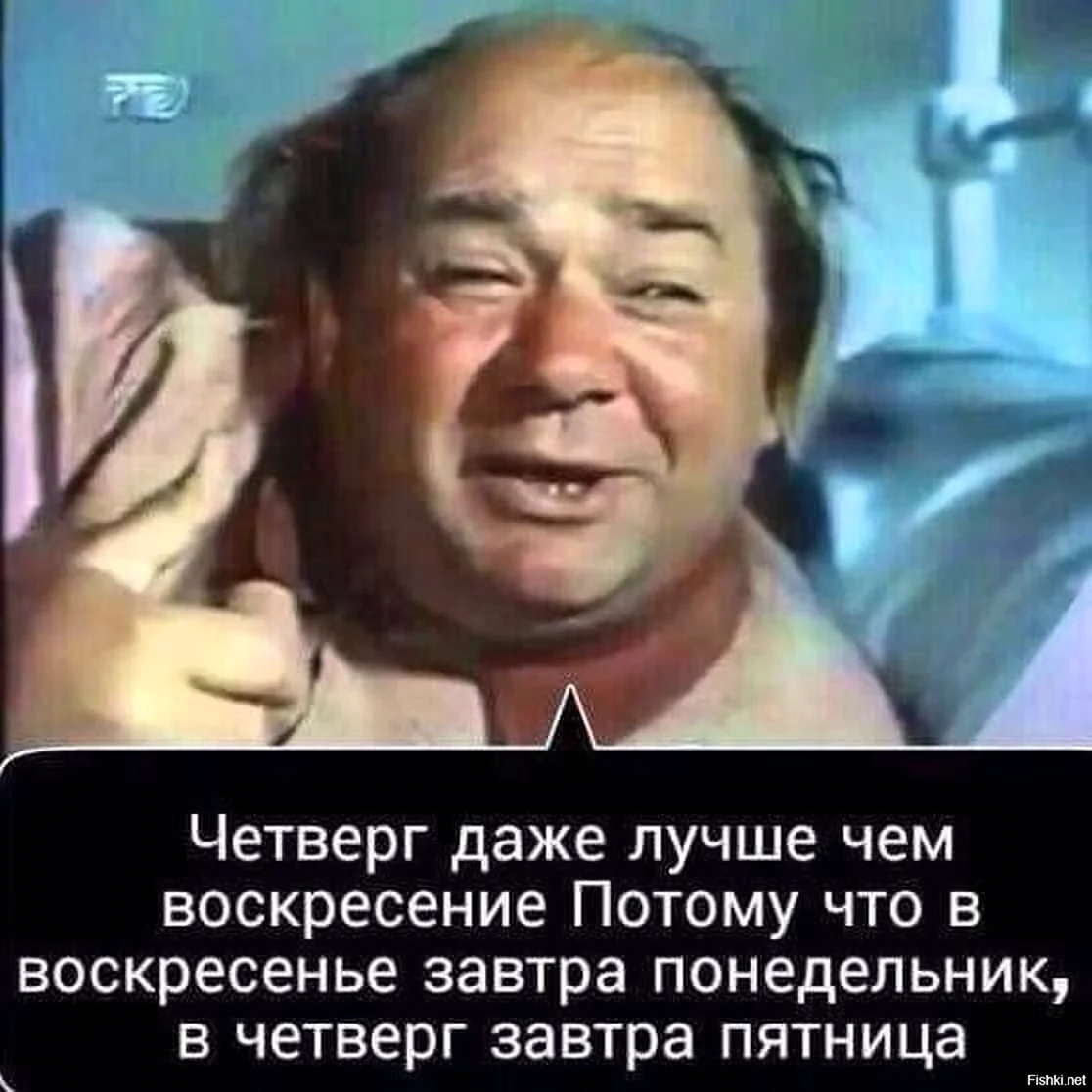 Четверг даже лучше воскресенья