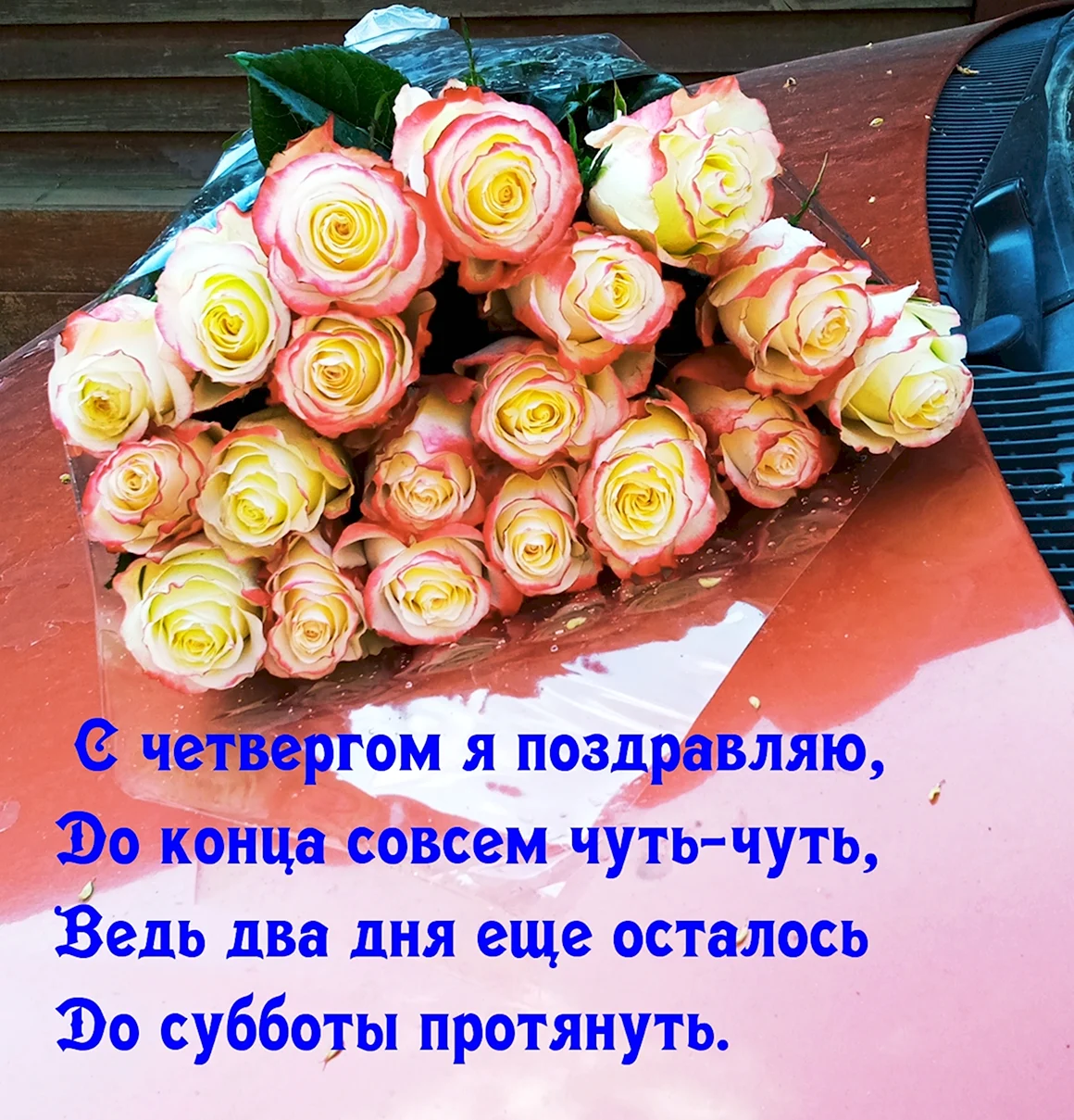 Четверг картинки с надписями