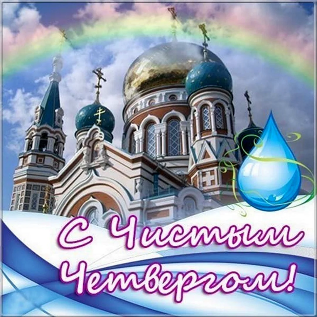 Чистый четверг