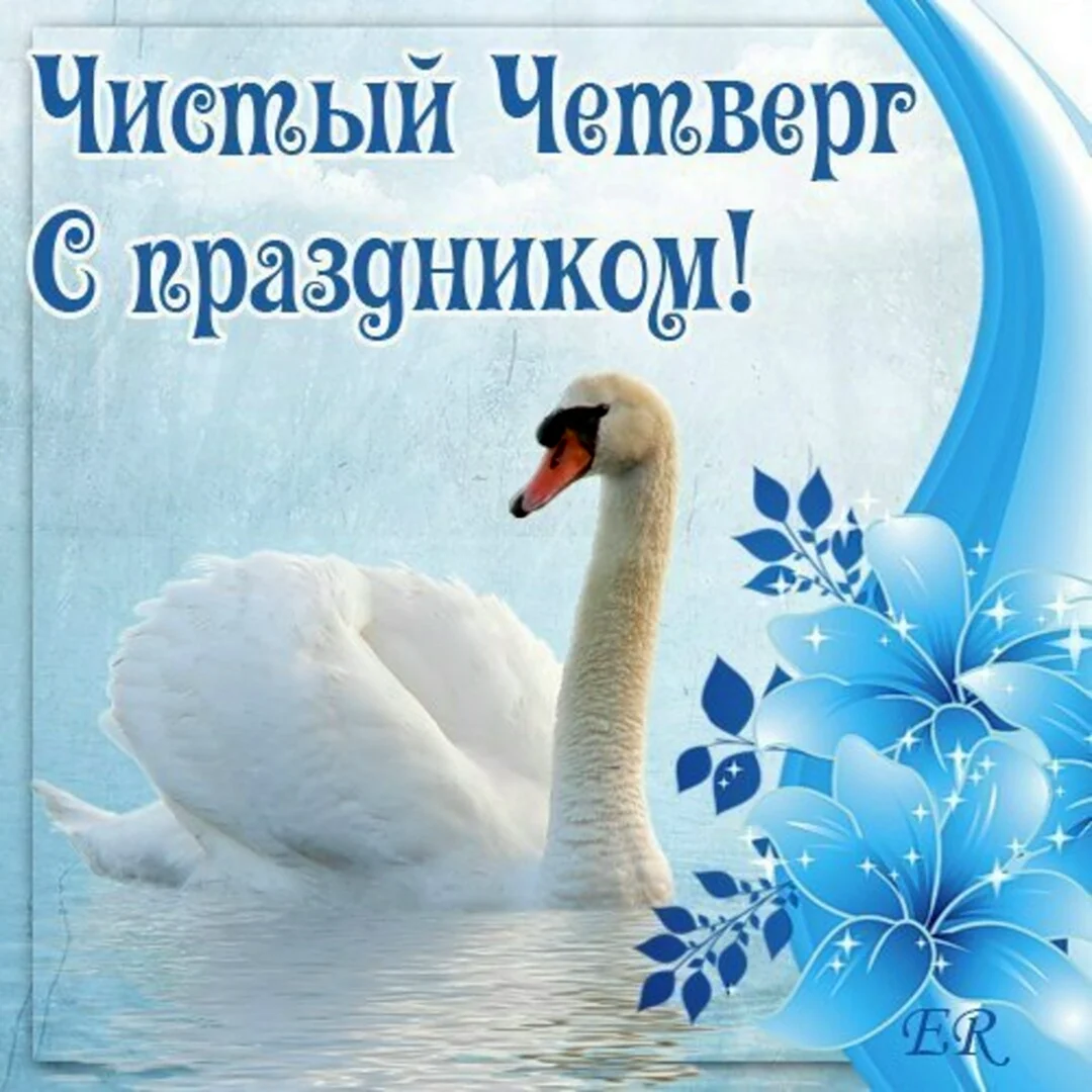 Чистый четверг
