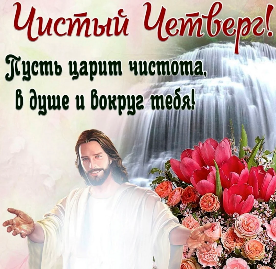 Чистый четверг