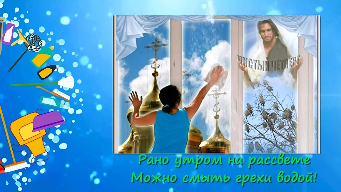 Чистый четверг