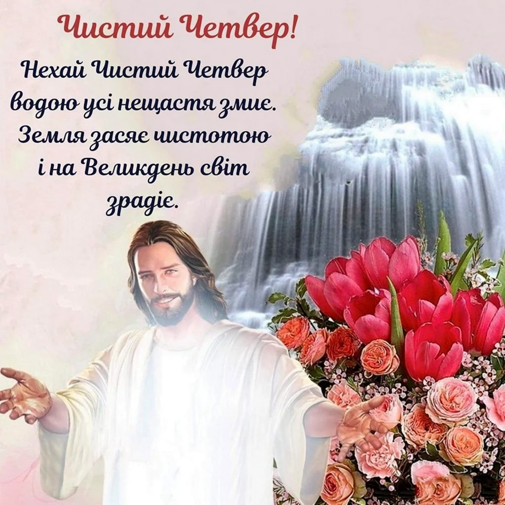 Чистый четверг