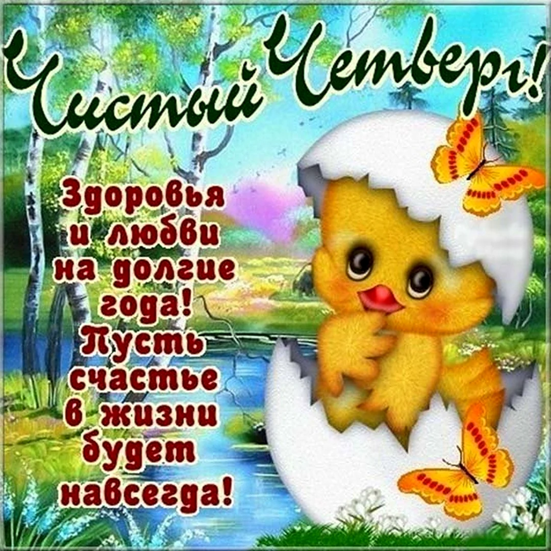 Чистый четверг