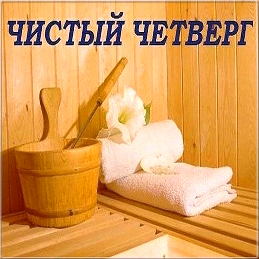 Чистый четверг