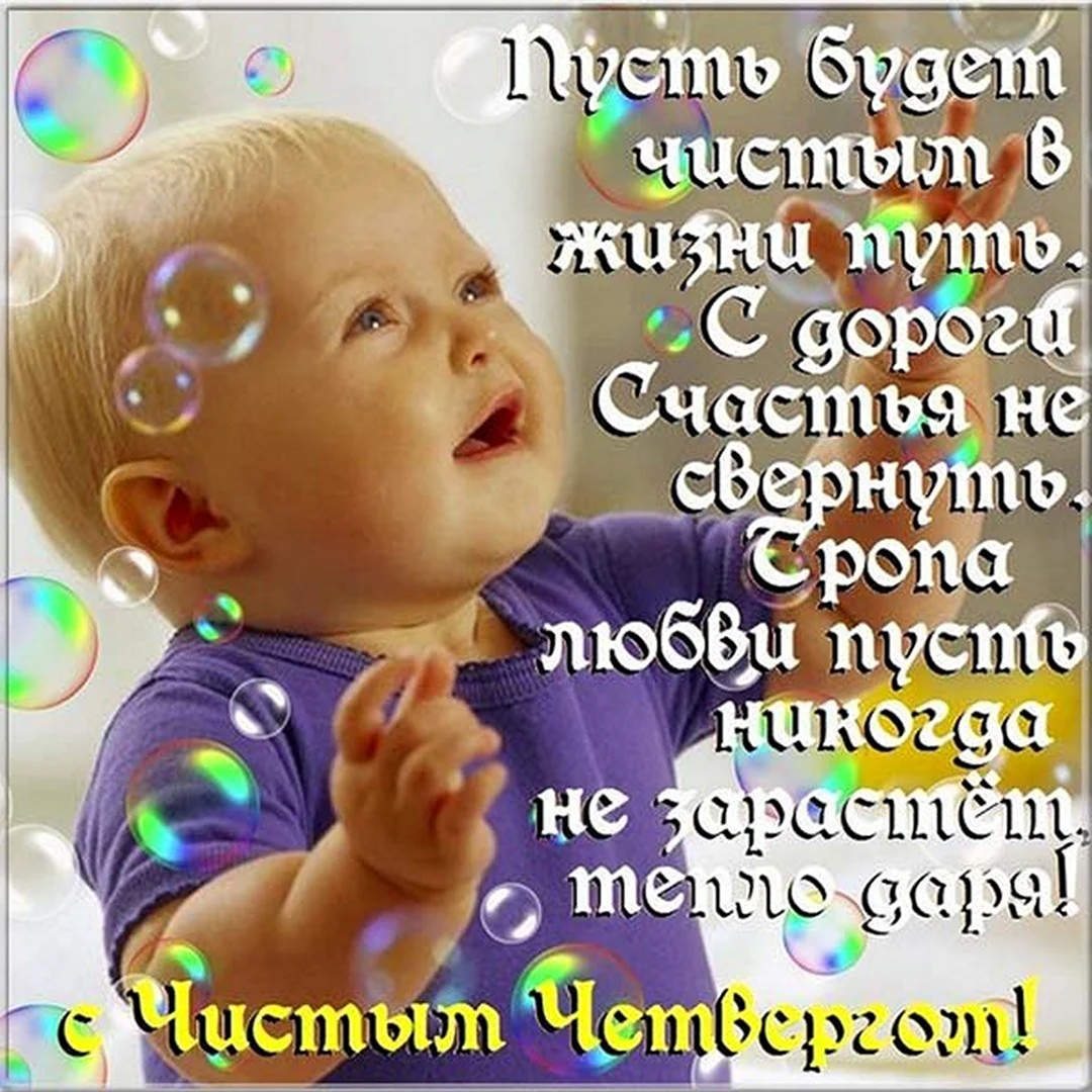 Чистый четверг поздравления