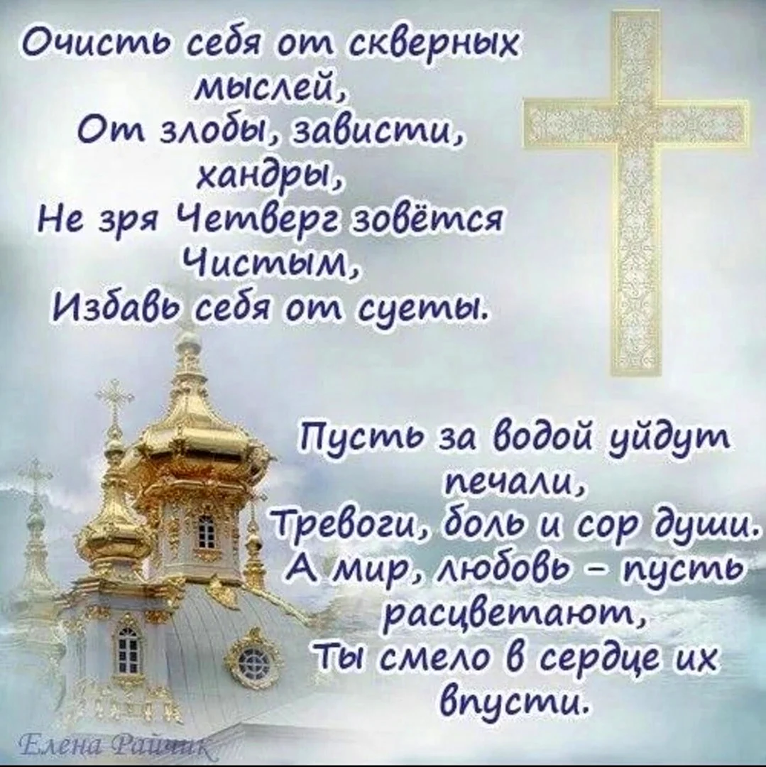 Чистый четверг поздравления