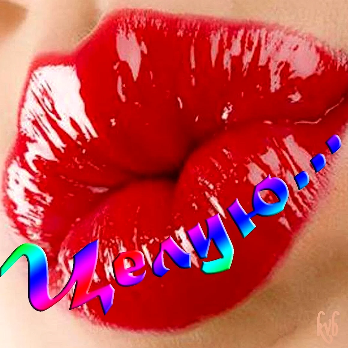 Чмок тебя в губки