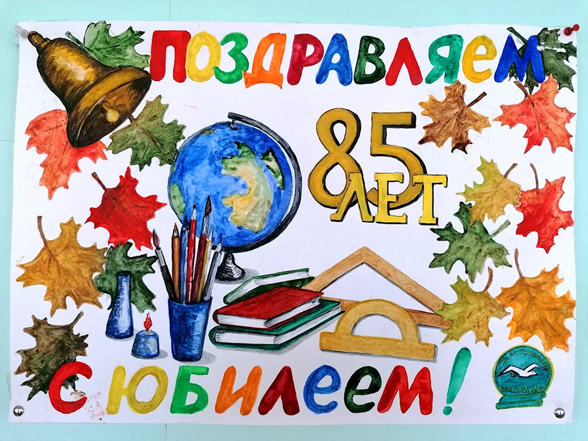 Что нарисовать к 85 летию школы