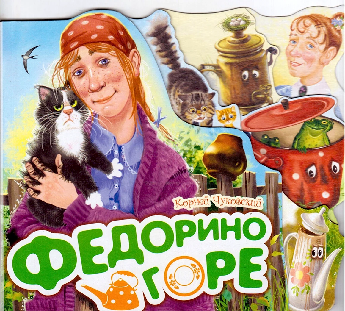 Чуковский к.и. Федорино горе