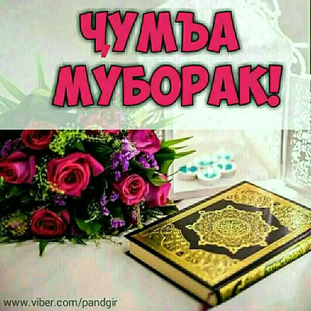 Чумъа муборак