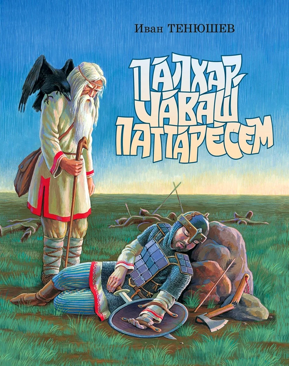 Чувашские мифы и легенды