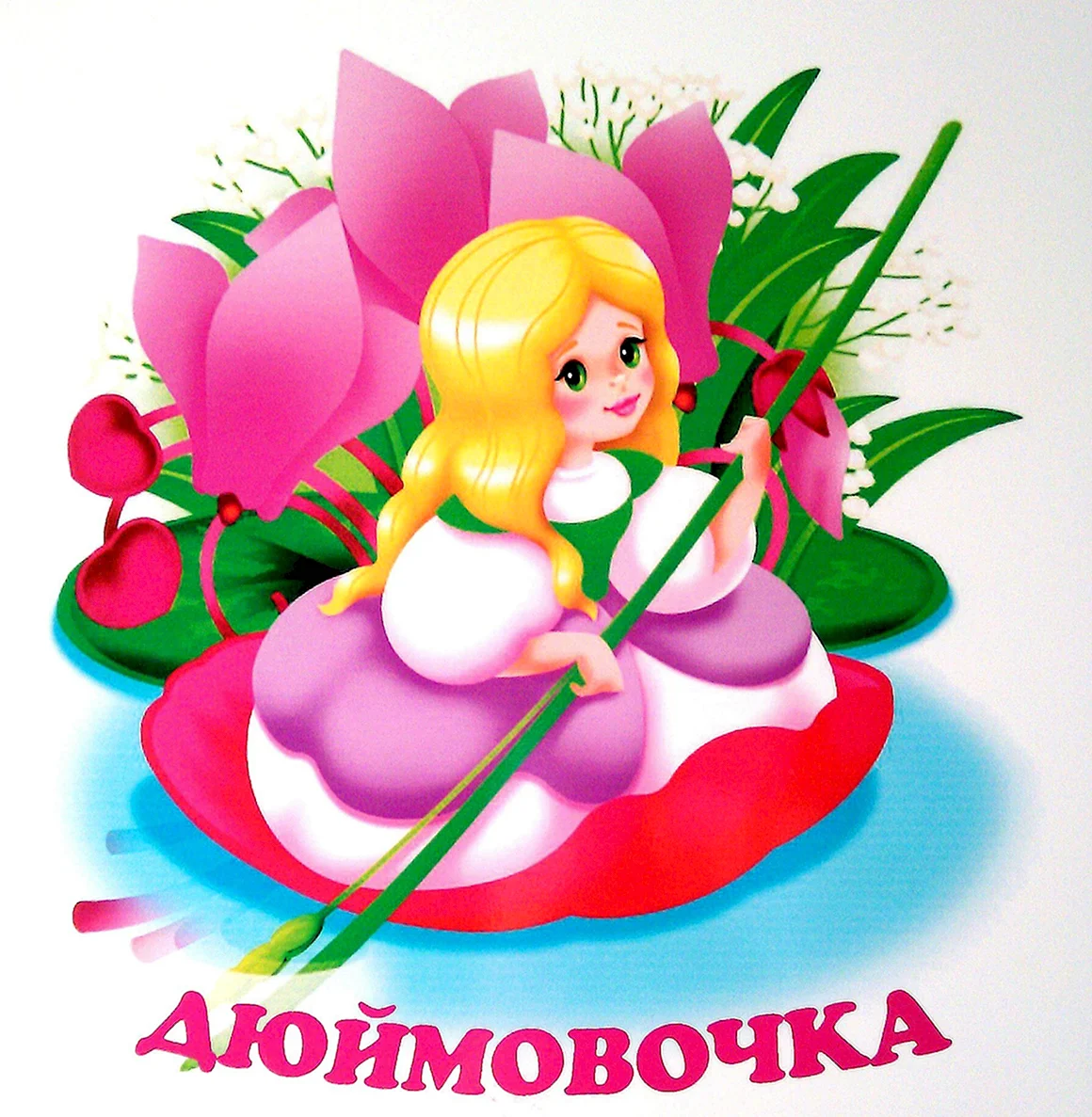Д Дюймовочка