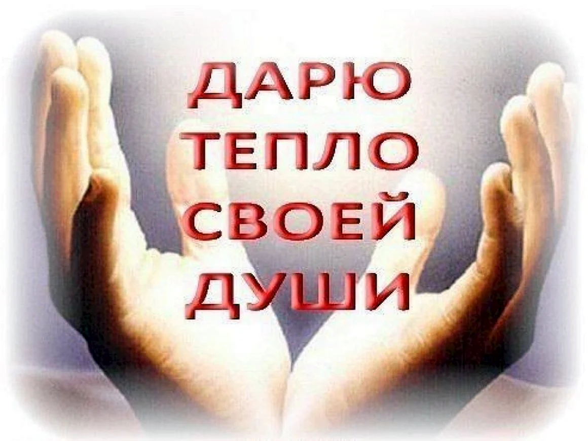Дарю тепло своей души