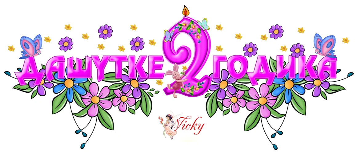 Дашеньке 2 годика