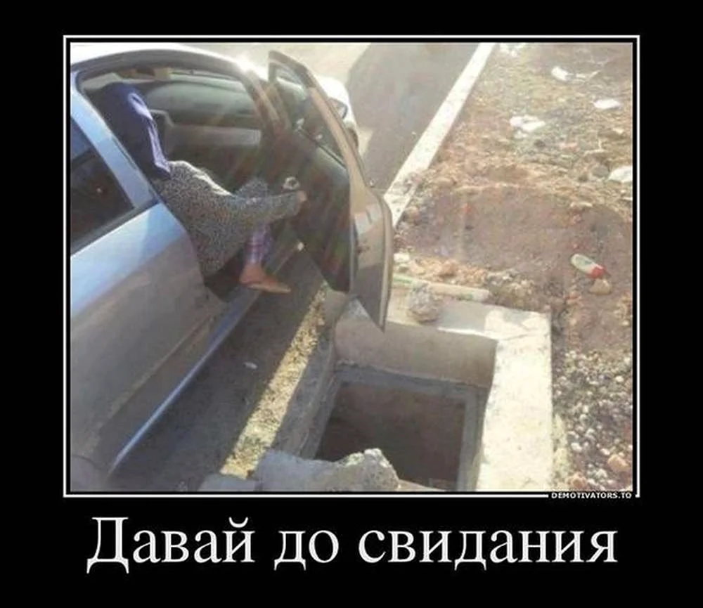Давай до свидания демотиватор