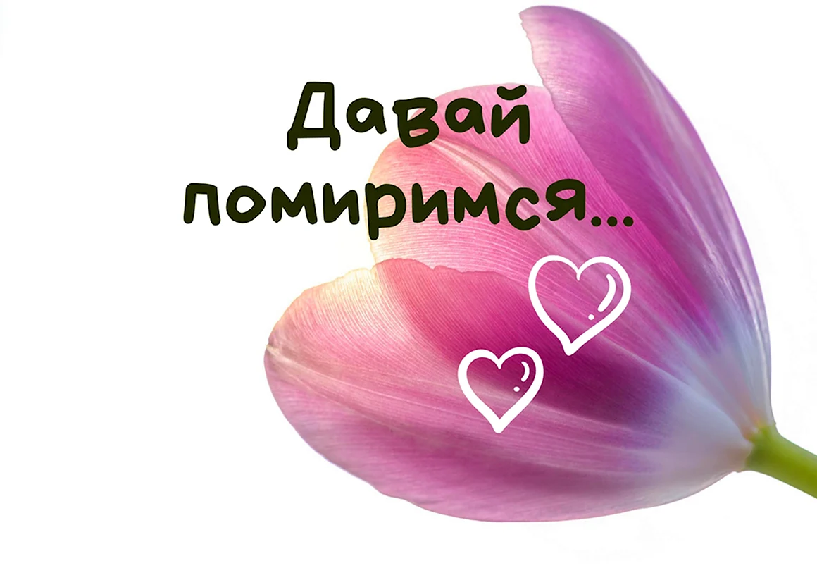 Давай помиримся