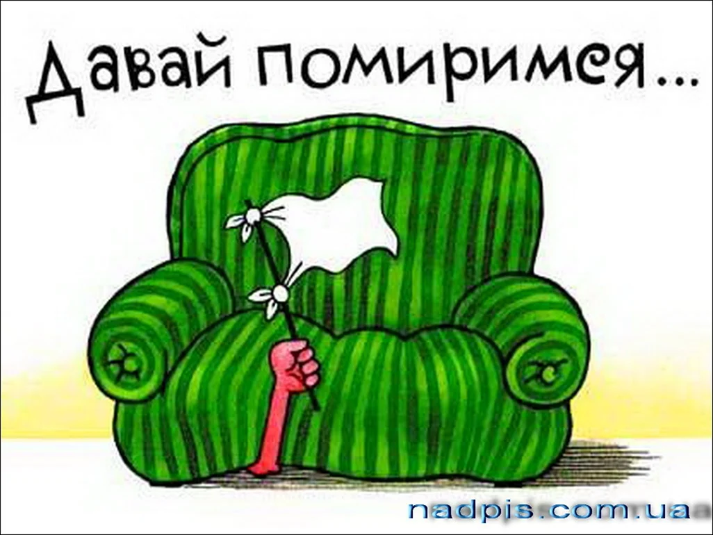 Давай помиримся