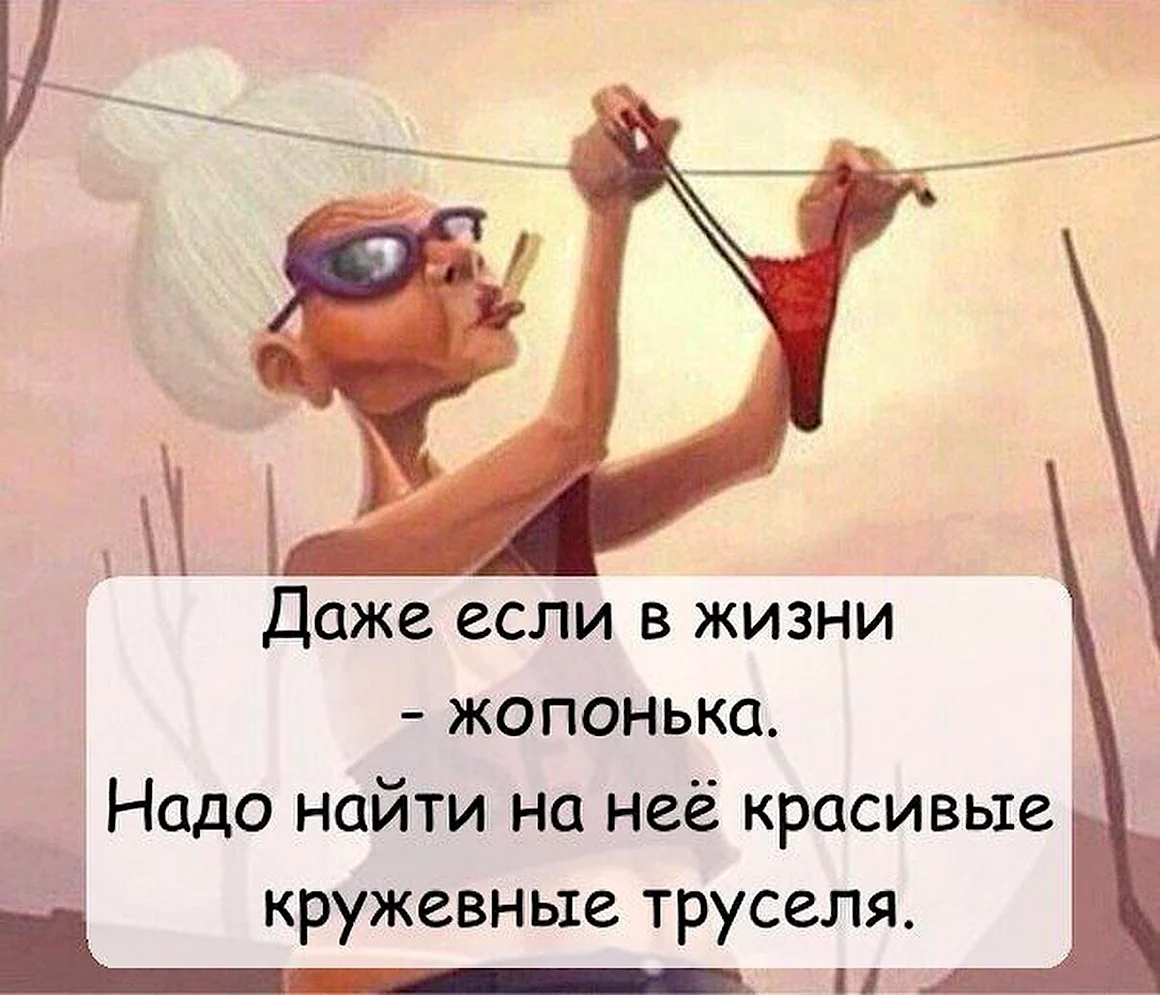 Даже если в жизни жопонька