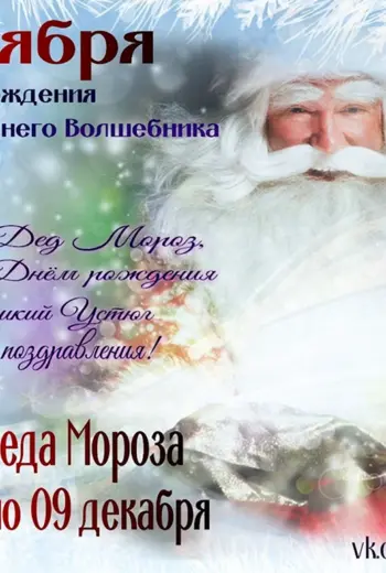 Дед Мороз поздравляет
