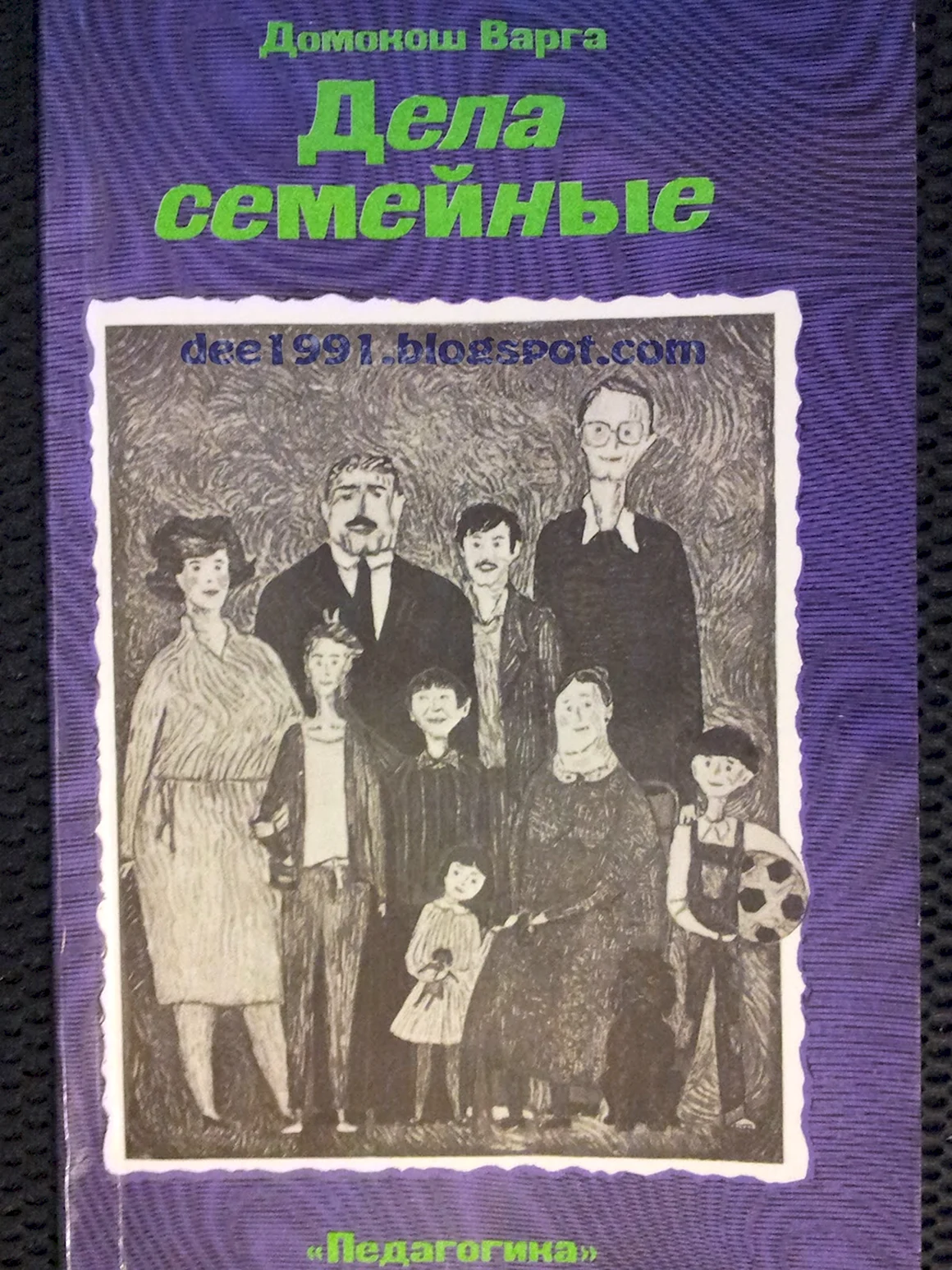 Дела семейные