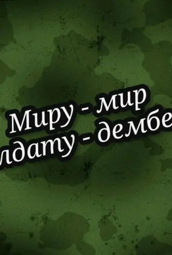 Дембель
