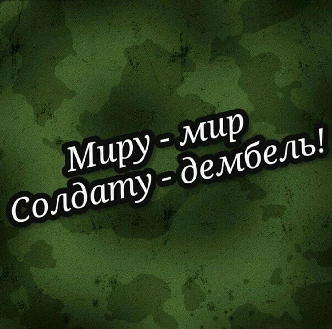 Дембель