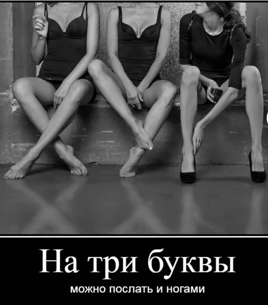 Демотиваторы про женщин